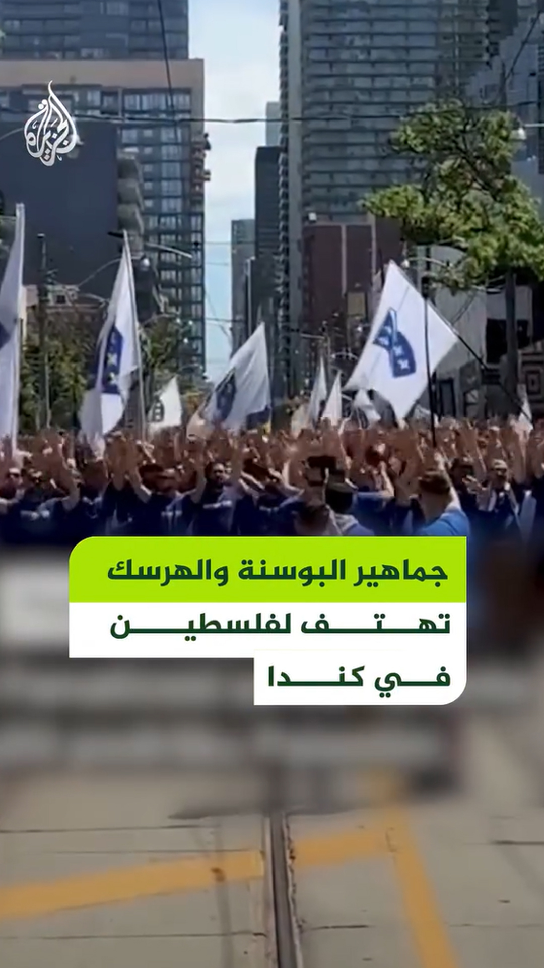 جماهير البوسنة تهتف لفلسطين في كندا